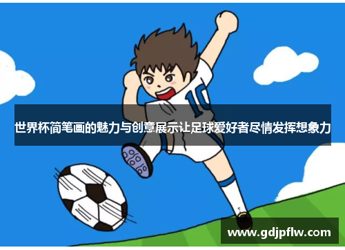 世界杯简笔画的魅力与创意展示让足球爱好者尽情发挥想象力