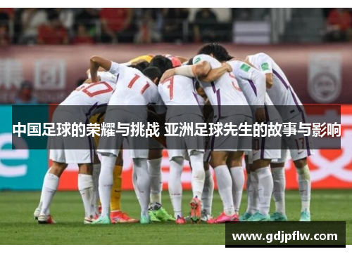 中国足球的荣耀与挑战 亚洲足球先生的故事与影响