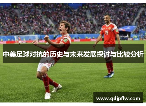 中美足球对抗的历史与未来发展探讨与比较分析