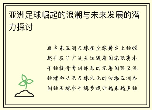 亚洲足球崛起的浪潮与未来发展的潜力探讨
