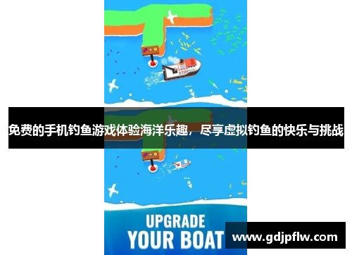 免费的手机钓鱼游戏体验海洋乐趣，尽享虚拟钓鱼的快乐与挑战