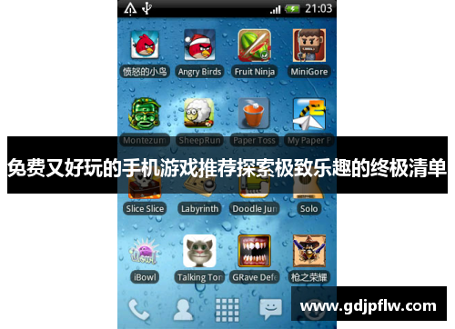 免费又好玩的手机游戏推荐探索极致乐趣的终极清单