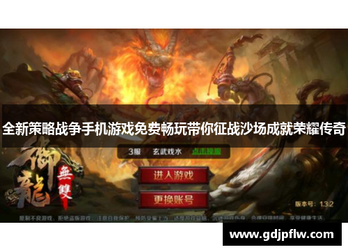 全新策略战争手机游戏免费畅玩带你征战沙场成就荣耀传奇