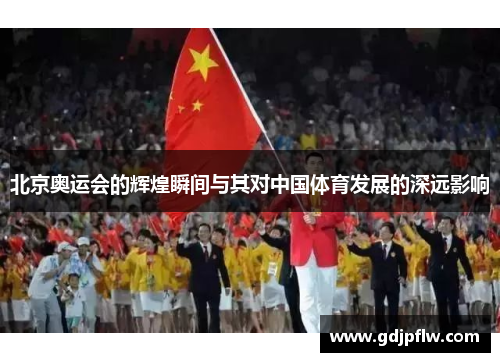 北京奥运会的辉煌瞬间与其对中国体育发展的深远影响