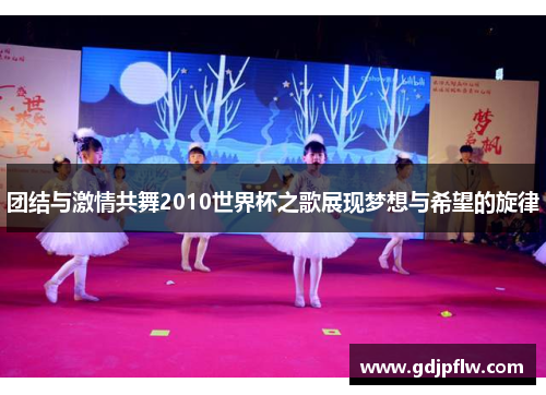 团结与激情共舞2010世界杯之歌展现梦想与希望的旋律