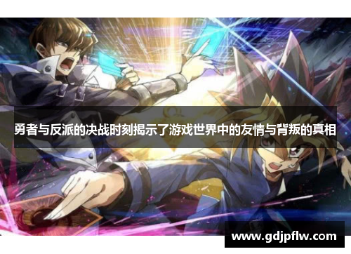 勇者与反派的决战时刻揭示了游戏世界中的友情与背叛的真相