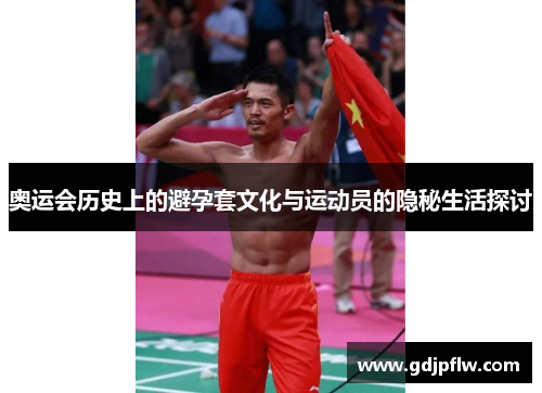 奥运会历史上的避孕套文化与运动员的隐秘生活探讨