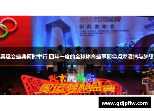 奥运会盛典何时举行 四年一度的全球体育盛事即将点燃激情与梦想