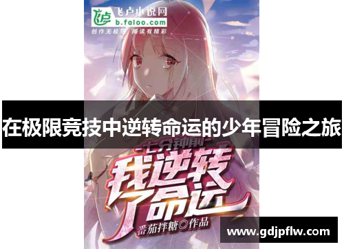 在极限竞技中逆转命运的少年冒险之旅