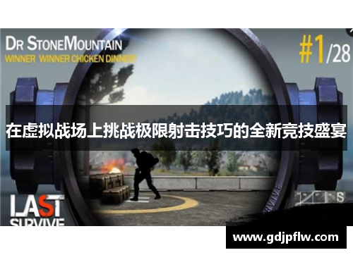 在虚拟战场上挑战极限射击技巧的全新竞技盛宴