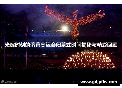 光辉时刻的落幕奥运会闭幕式时间揭秘与精彩回顾
