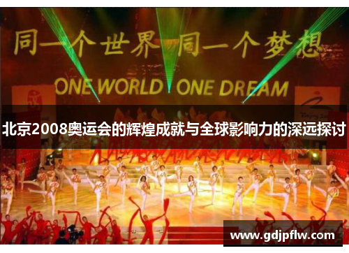 北京2008奥运会的辉煌成就与全球影响力的深远探讨