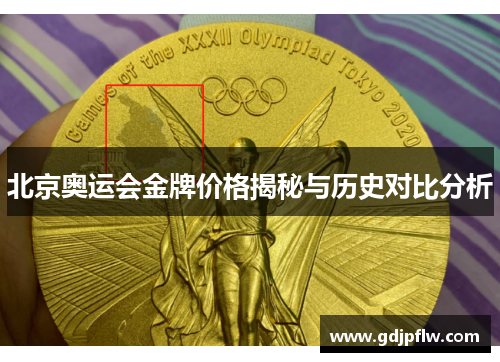 北京奥运会金牌价格揭秘与历史对比分析
