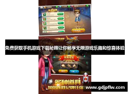 免费获取手机游戏下载秘籍让你畅享无限游戏乐趣和惊喜体验