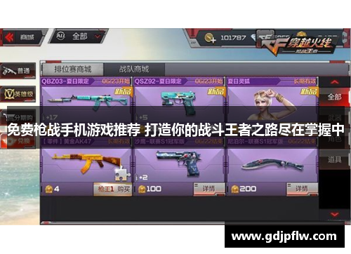 免费枪战手机游戏推荐 打造你的战斗王者之路尽在掌握中