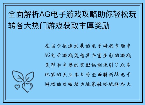 全面解析AG电子游戏攻略助你轻松玩转各大热门游戏获取丰厚奖励