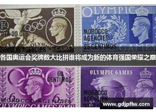 各国奥运会奖牌数大比拼谁将成为新的体育强国荣耀之巅