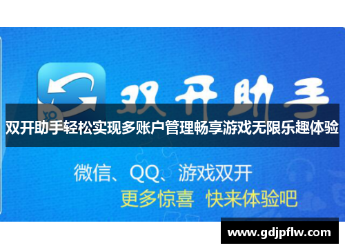 双开助手轻松实现多账户管理畅享游戏无限乐趣体验
