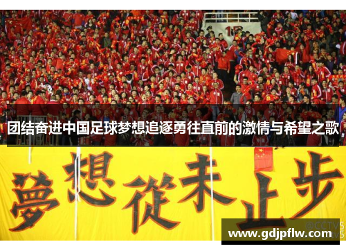 团结奋进中国足球梦想追逐勇往直前的激情与希望之歌