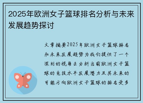 2025年欧洲女子篮球排名分析与未来发展趋势探讨